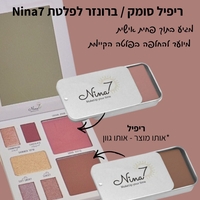 ריפיל זוג- סומק + ברונזר לפלטת Nina7