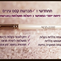 מברשת קסם עיניים להנחה, לטשטוש ולזוויות