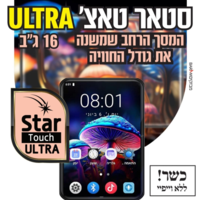 נגן סטאר טאצ' אולטרה MP4 STAR TOUCH ULTRA 16GB - כולל משחקים וללא אינטרנט - כולל בחירת גרסה - יבואן רשמי