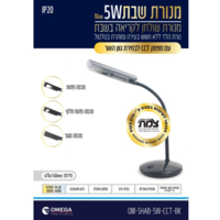 מנורת שבת שולחנית אומגה OMEGA 5W - שנתיים אחריות יבואן רשמי - צבע שחור