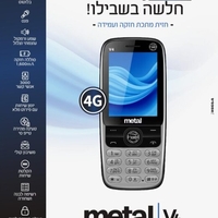 טלפון סלולרי כשר דור 4 מטאל METAL V4 - יבואן רשמי!