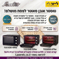 טוסטר אובן 36 ליטר כולל טורבו + תוכנית שבת סאוטר Sauter TOS1036 - פטור מטבילה והגעלה - כשרות מהודרת - יבואן רשמי
