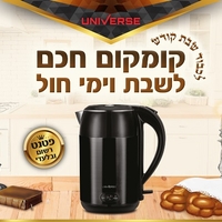 קומקום שבת חכם יוניברס UNIVERSE NRI5020 במגוון צבעים!