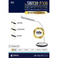מנורת שבת שולחנית אומגה OMEGA 5W - שנתיים אחריות יבואן רשמי - צבע לבן