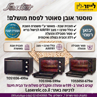 טוסטר אובן 46 ליטר כולל טורבו + תוכנית שבת סאוטר Sauter TOS1046 - פטור מטבילה והגעלה - כשרות מהודרת - יבואן רשמי