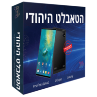 הטאבלט היהודי - טאבלט כשר לילדים בגודל 8 אינץ' ללא אינטרנט, כולל משחקים מובנים הדגם החדש 2025- יבואן רשמי - כולל מגן מאסיבי + עט - יבואן רשמי - כשרות 