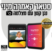 נגן עם מצלמה סטאר קאמרה מיני MP4 STAR CAMERA MINI- ללא אינטרנט ומשחקים!