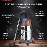 שואב אבק חבית רטוב / יבש יוניברס UNIVERSE NRI703-V65‏