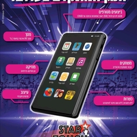 נגן סטאר טאצ' MP4 STAR TOUCH 16GB כולל משחקים וללא אינטרנט!