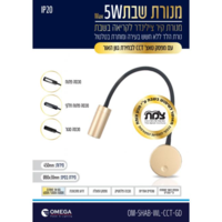 מנורת קיר לשבת צילינדר ללא כבל אומגה OMEGA OM-SHAB-WL-CCT - שנתיים אחריות יבואן רשמי - צבע זהב