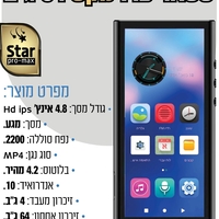 נגן סטאר פרו מקס MP4 STAR PRO MAX 64GB - כולל משחקים וללא אינטרנט!
