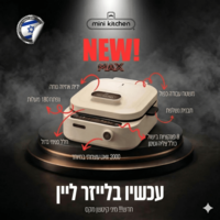 מיני קיטשן מקס - מכשיר בישול רב תכליתי Mini Kitchen MAX - פטור מטבילה - יבואן רשמי