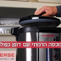 מיחם הפלא עם נעילת ברז 8 ליטר 40 כוסות יוניברס NR-708B UNIVERSE צבע שחור