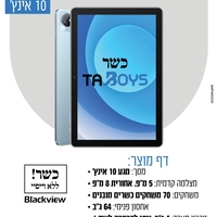 טאבלט כשר טאבויס עם משחקים ללא אינטרנט! 10 אינץ' TABOYS BlackView Tab 70 - שנתיים אחריות יבואן רשמי!