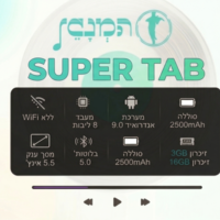 נגן המנגן סופר טאב MP4 Hamenagen Super Tab 16GB - כולל משחקים וללא אינטרנט! יבואן רשמי!