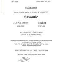 מכונת גילוח ססוניק SASSONIC ESE-690 - שנתיים אחריות יבואן רשמי!