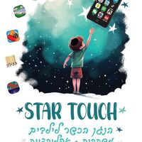 נגן סטאר טאצ' MP4 STAR TOUCH 16GB כולל משחקים וללא אינטרנט!
