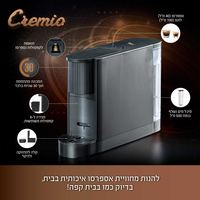 מכונת קפה תואמת קפסולות נספרסו NESPRESSO פוד אפיל Food appeal Cremio - יבואן רשמי - צבע שחור