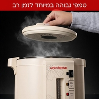 מיחם הפלא 8 ליטר 40 כוסות יוניברס UNIVERSE NR-708C1 - צבע קרם - יבואן רשמי