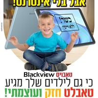 טאבלט כשר לילדים טאבויס עם משחקים ללא אינטרנט! 8 אינץ' TABOYS BlackView Tab 50 - שנתיים אחריות יבואן רשמי!