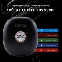 שעון מעורר רטט רב תכליתי כולל מצב שבת ווייקר שייקר סאמוויקס SAMVIX WAKER SHAKER