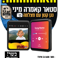 נגן עם מצלמה סטאר קאמרה מיני MP4 STAR CAMERA MINI- ללא אינטרנט ומשחקים!