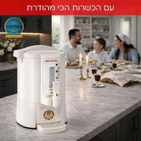 מיחם הפלא 8 ליטר 40 כוסות יוניברס UNIVERSE NR-708C1 - צבע קרם - יבואן רשמי