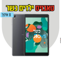 טאבלט כשר לילדים טאבויס עם משחקים ללא אינטרנט! 8 אינץ' TABOYS BlackView Tab 50 - שנתיים אחריות יבואן רשמי!