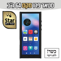 נגן סטאר פרו מקס MP4 STAR PRO MAX 64GB - כולל משחקים וללא אינטרנט!