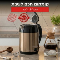 קומקום שבת חכם יוניברס UNIVERSE NRI5020 - פטור מטבילה - יבואן רשמי - צבע זהב