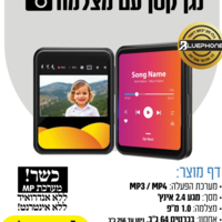 נגן עם מצלמה סטאר קאמרה מיני MP4 STAR CAMERA MINI- ללא אינטרנט ומשחקים!