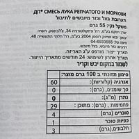 תערובת בצל וגזר מיובשים לתיבול