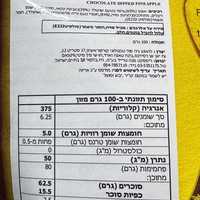 אננס מיובש מצופה בטעם שוקולד