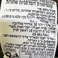 קונפיטורת דומדמניות שחורות
