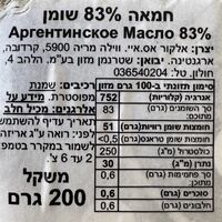 חמאה ארגנטינית 83%