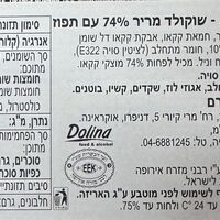 שוקולד מריר 74% עם תפוז