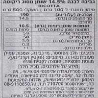 גבינה ריקוטה 14.5%