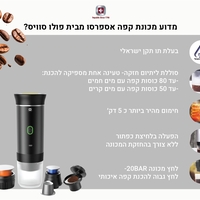 מכונת קפה אספרסו ניידת קפסולות אספרסו POLO SWISS.