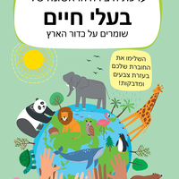 ערכת היצירה שלי- בעלי חיים!