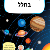 ערכת היצירה שלי- בחלל!