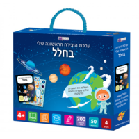 ערכת היצירה שלי- בחלל!