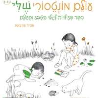 העולם המונטסורי שלי- ספר פעילות לגילוי הטבע והעולם