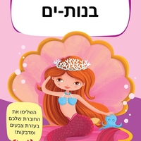 ערכת היצירה שלי- בנות ים!