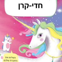 ערכת היצירה שלי- חדי קרן!