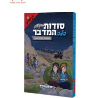 סודות בלב המדבר - סדרת הגיבורים