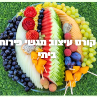 קורס דיגיטלי לעיצוב מגשי פירות