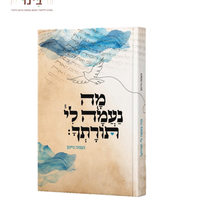 מה נעמה לי תורתך