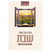 שבת - מדריך ליום הקדוש בשבוע-סיון רהב-מאיר