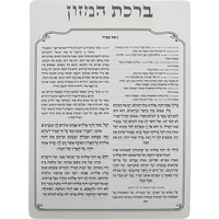 UK49732 מעמד אקריליק נוסח אשכנזי 18X25 ס