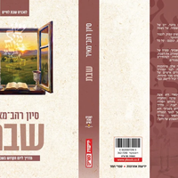 שבת - מדריך ליום הקדוש בשבוע-סיון רהב-מאיר